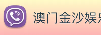 澳门金沙娱乐 Logo